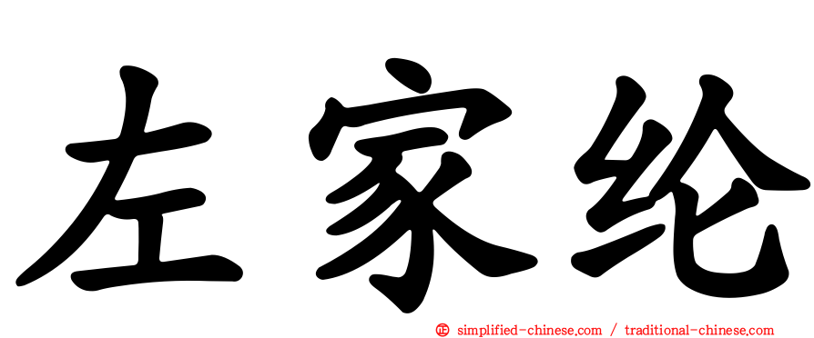 左家纶