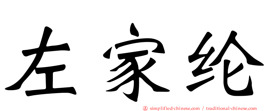 左家纶