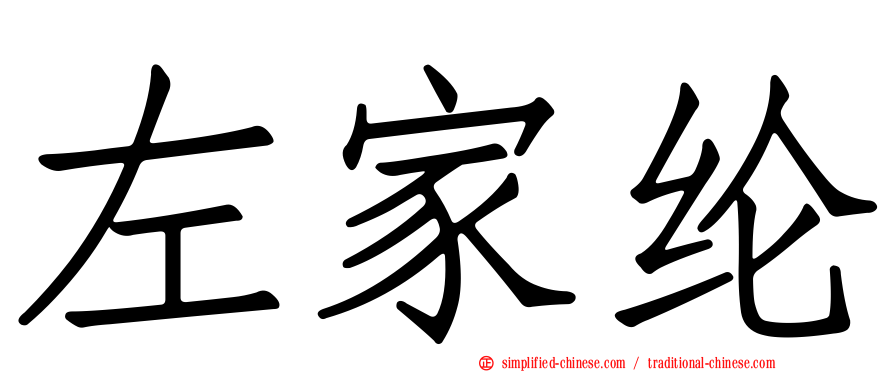 左家纶