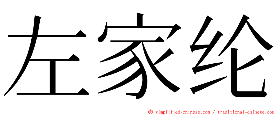 左家纶 ming font