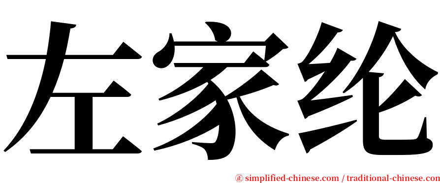 左家纶 serif font