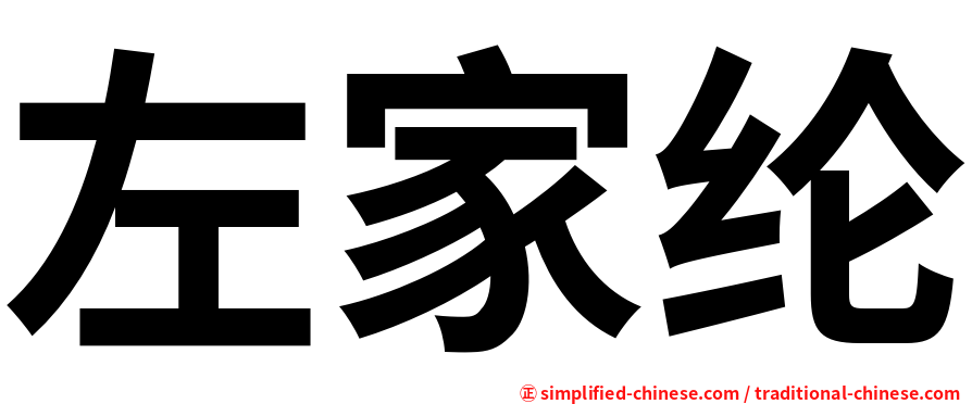 左家纶