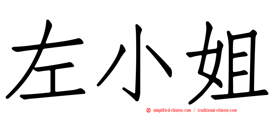 左小姐
