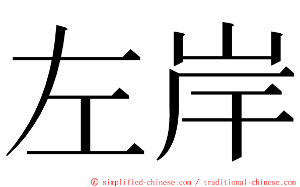 左岸 ming font