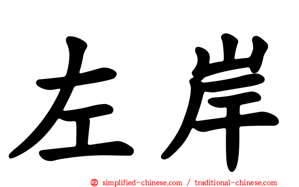 左岸