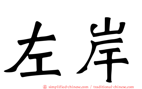左岸