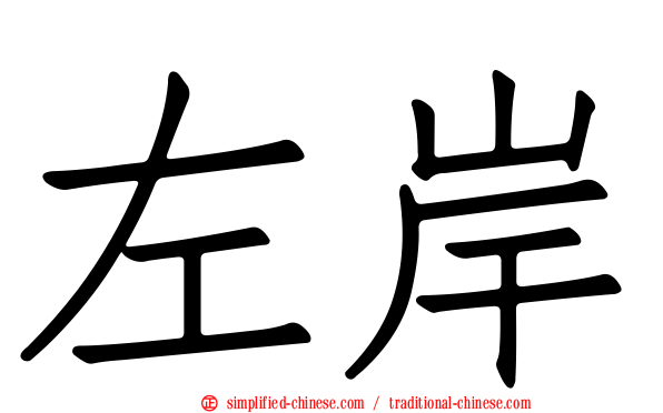 左岸