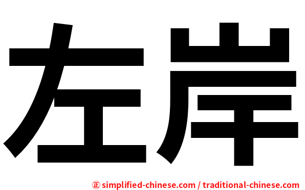 左岸