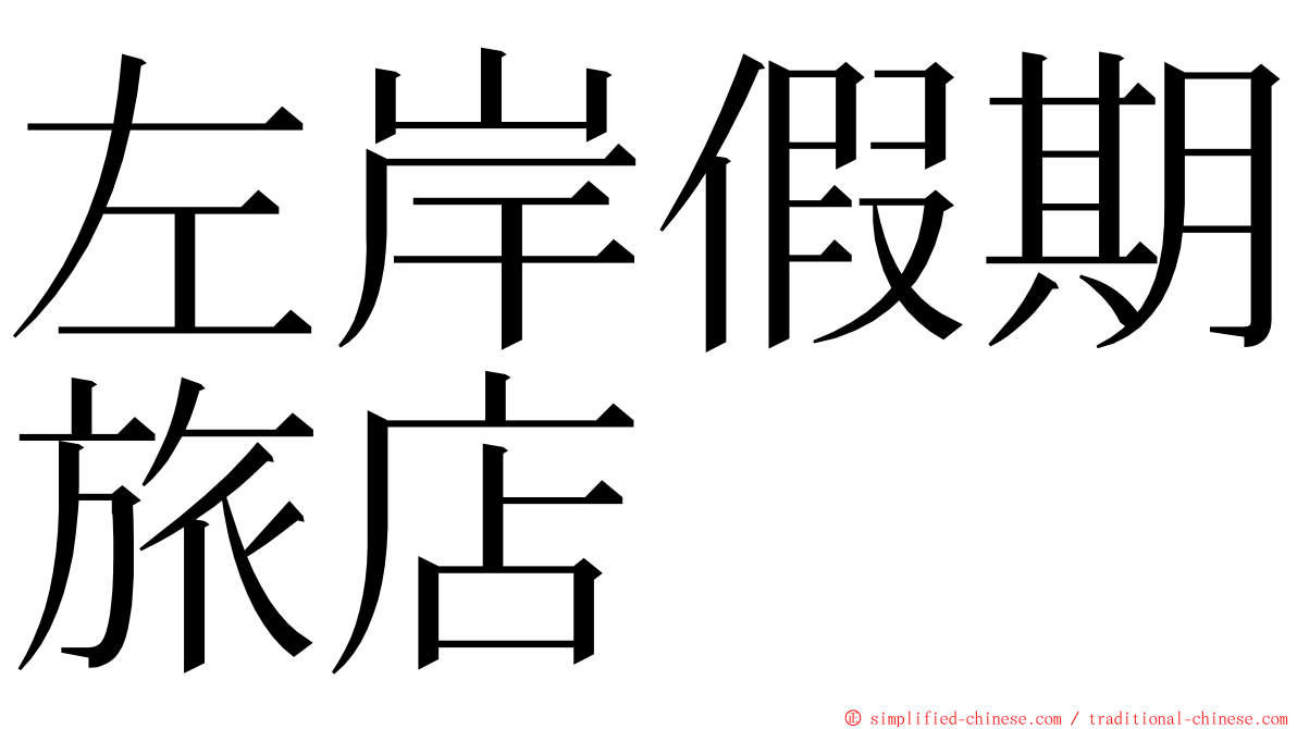 左岸假期旅店 ming font