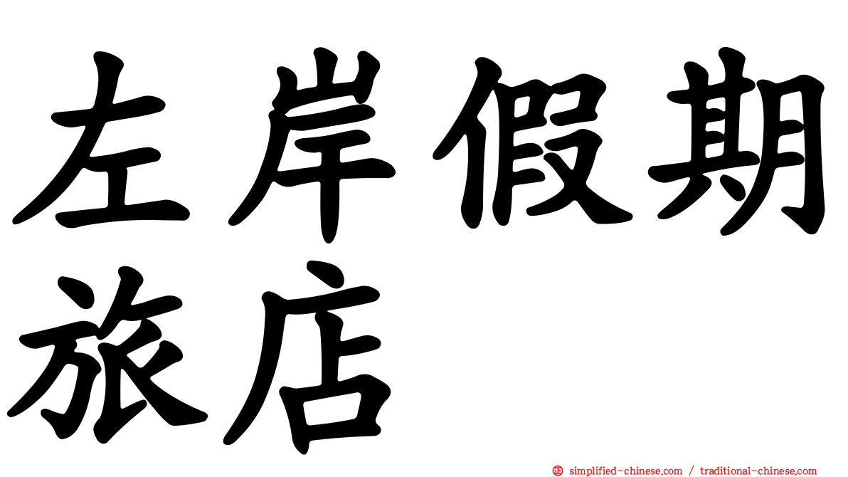 左岸假期旅店