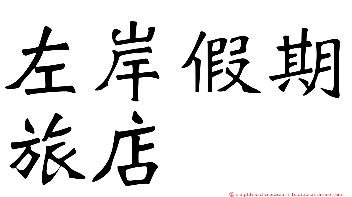 左岸假期旅店