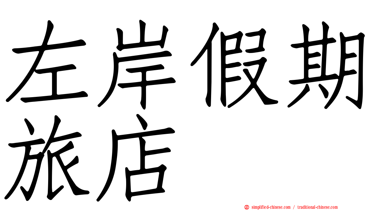 左岸假期旅店