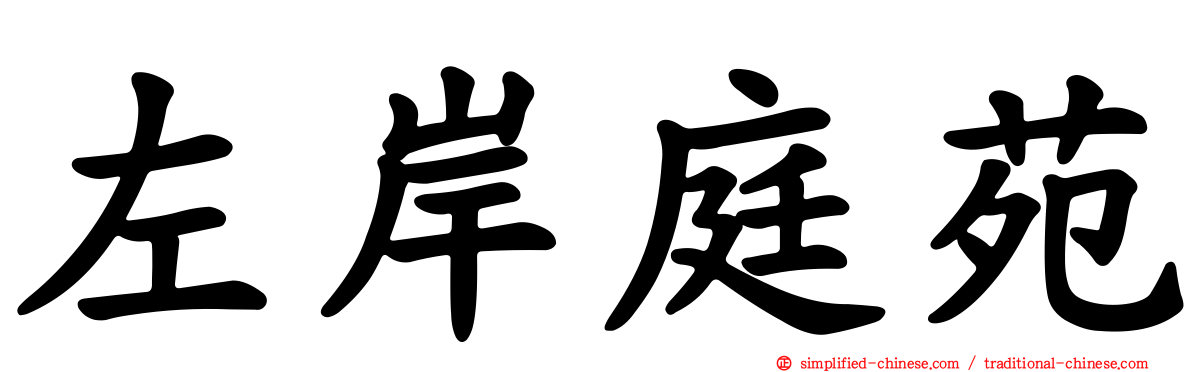 左岸庭苑
