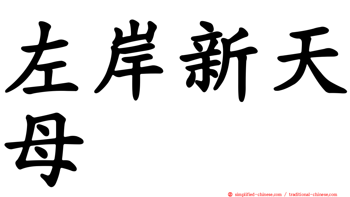 左岸新天母