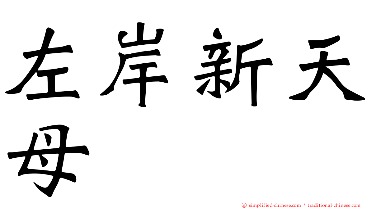 左岸新天母