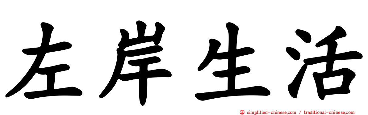 左岸生活