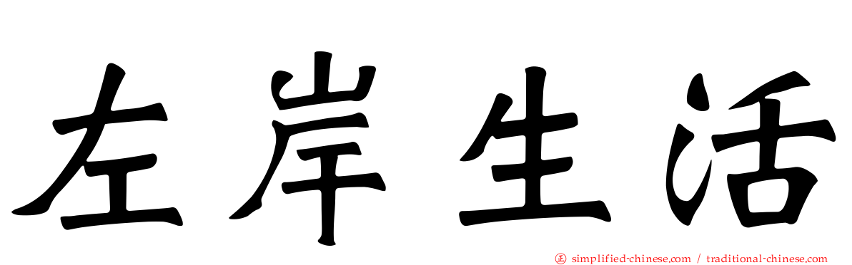 左岸生活