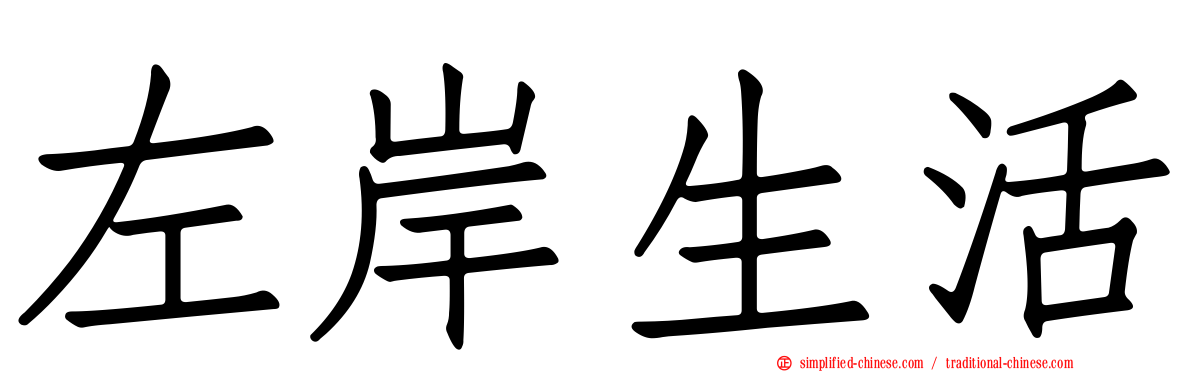 左岸生活