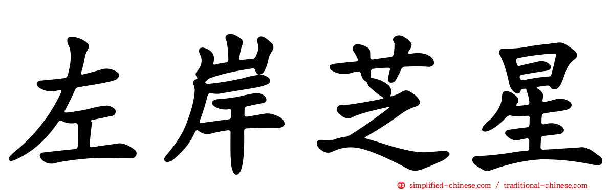 左岸芝星