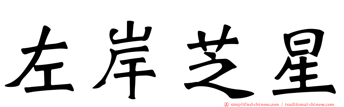左岸芝星