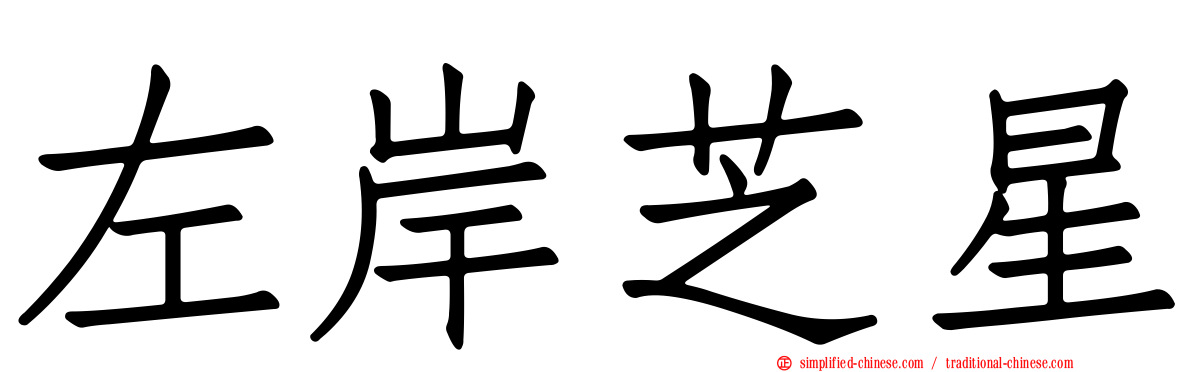 左岸芝星