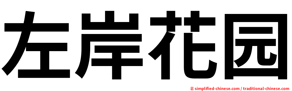 左岸花园