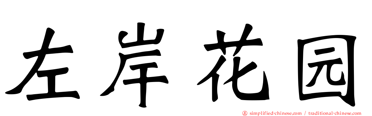左岸花园