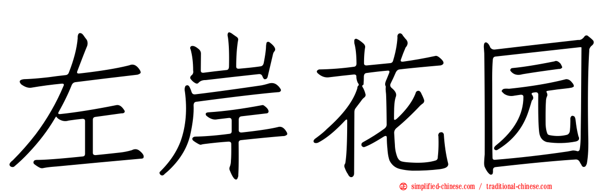 左岸花园