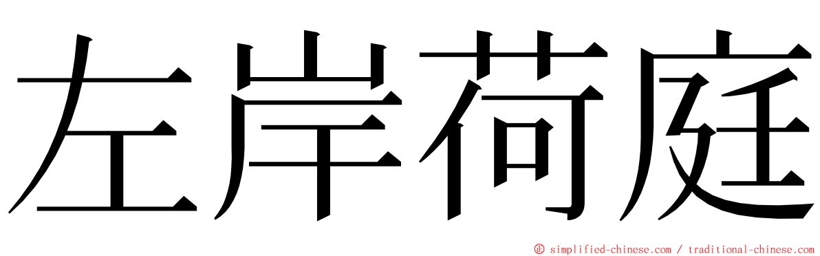 左岸荷庭 ming font