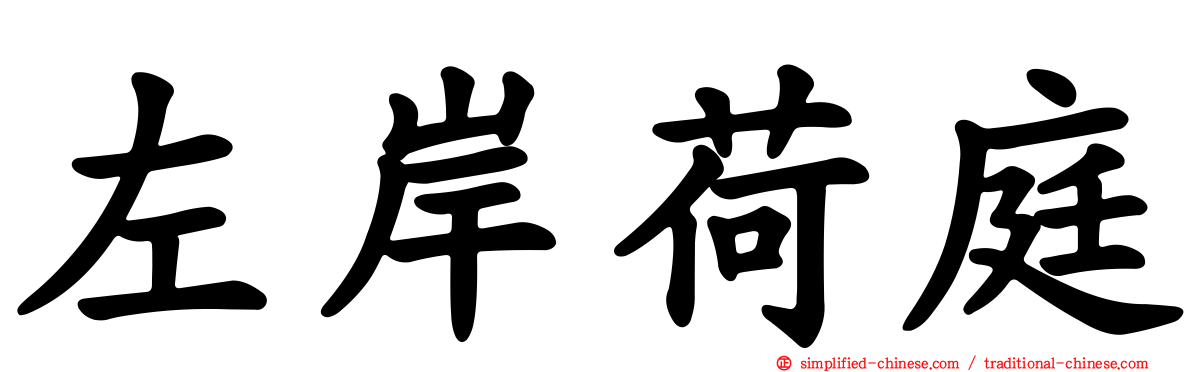 左岸荷庭