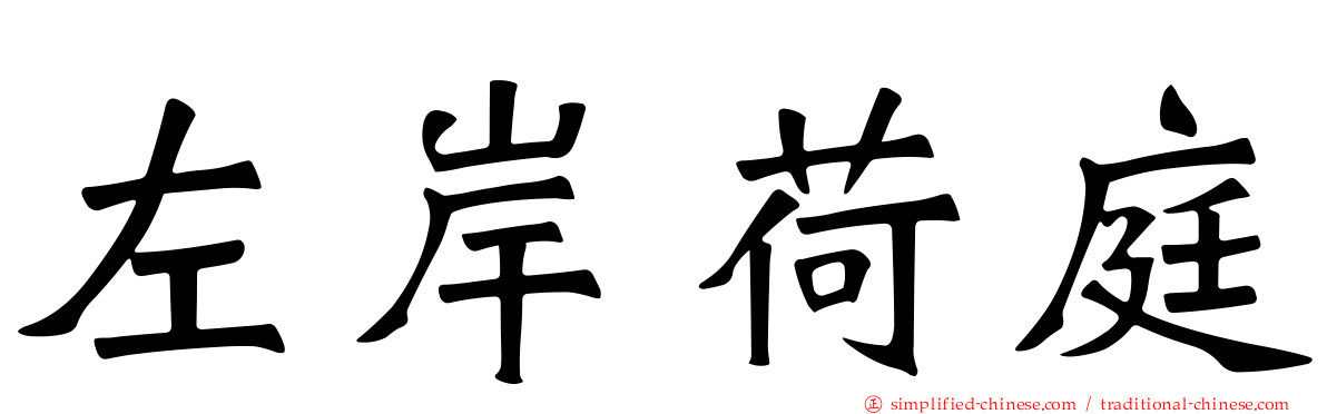 左岸荷庭