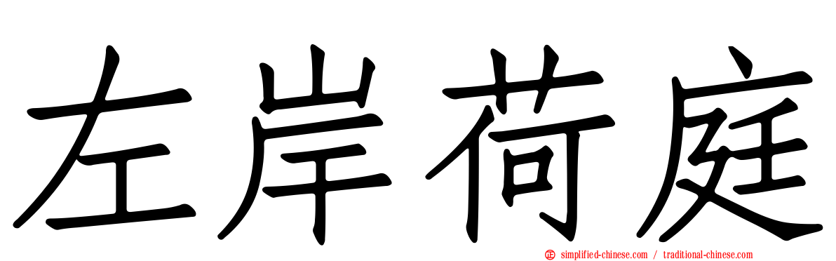 左岸荷庭
