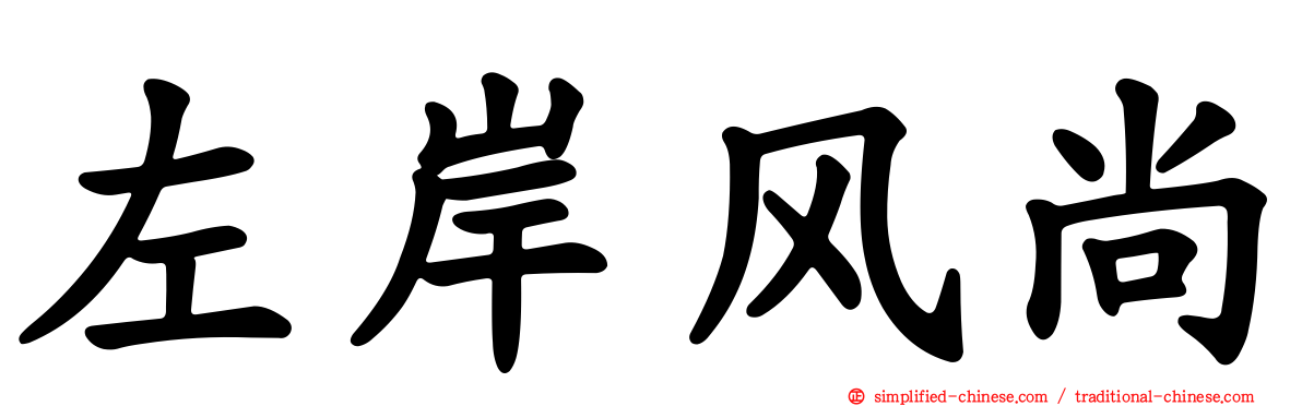 左岸风尚