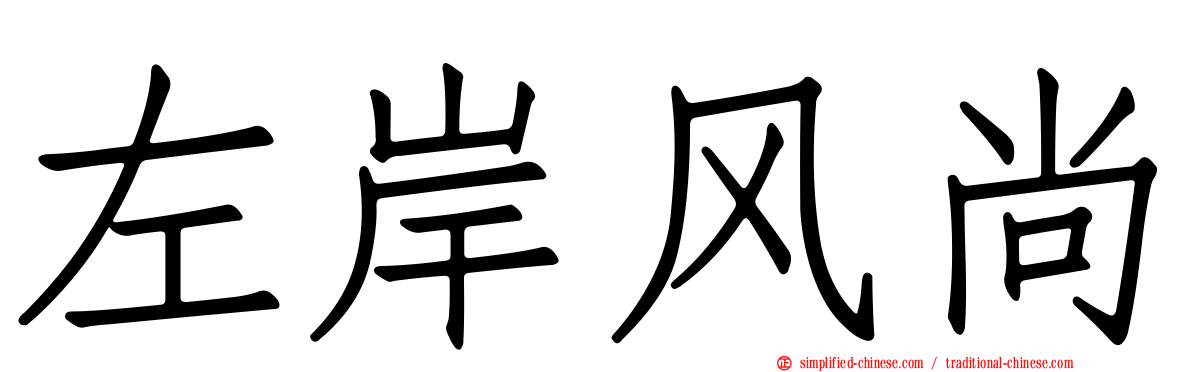 左岸风尚