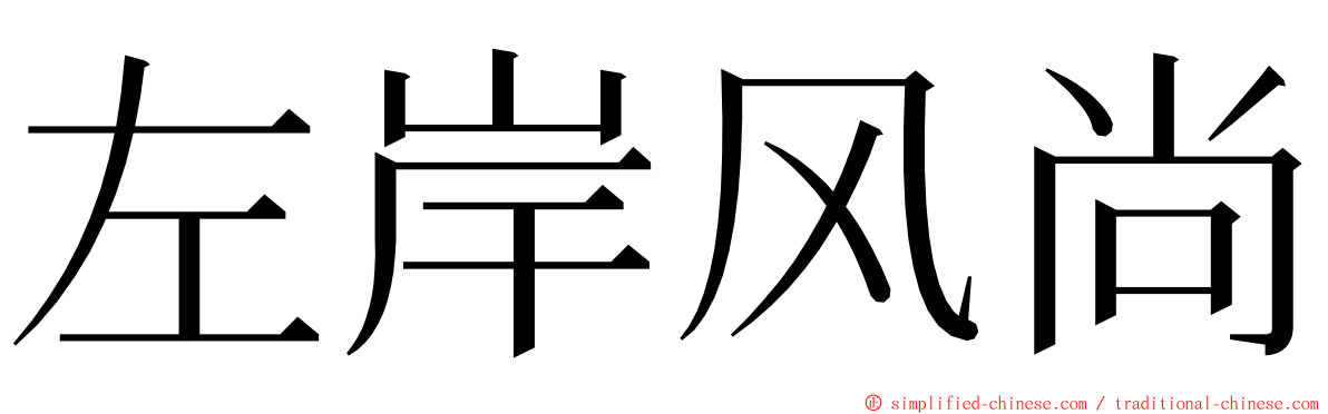 左岸风尚 ming font