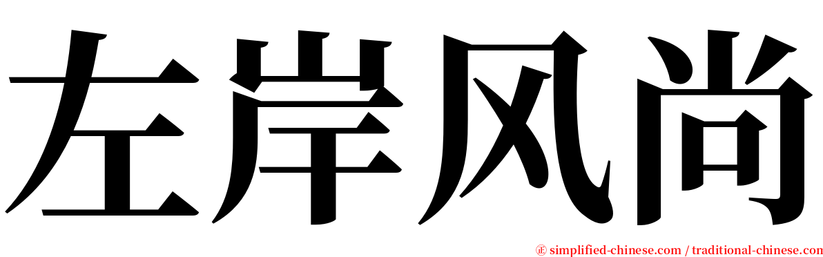 左岸风尚 serif font