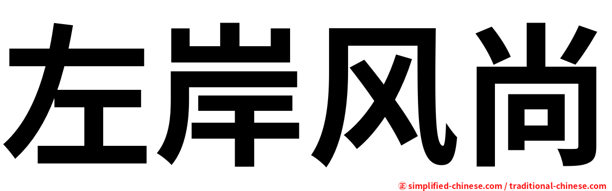 左岸风尚