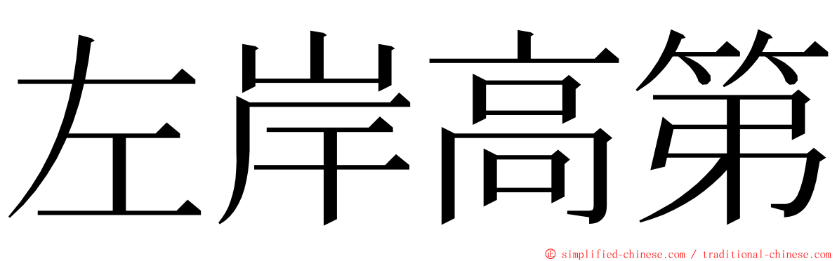 左岸高第 ming font