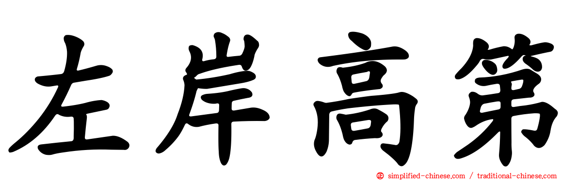 左岸高第