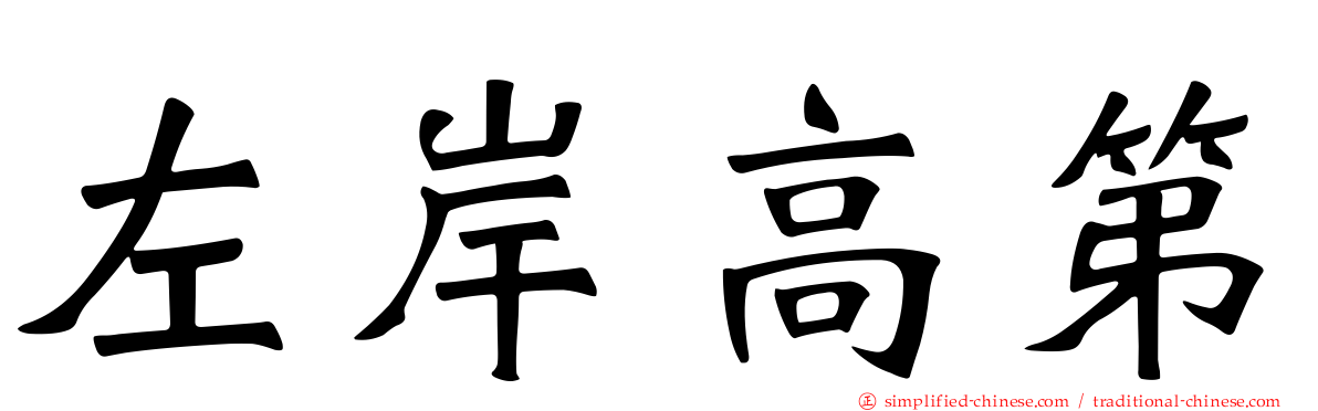 左岸高第