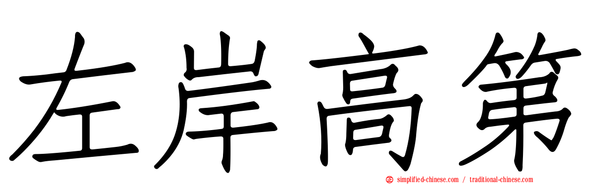 左岸高第