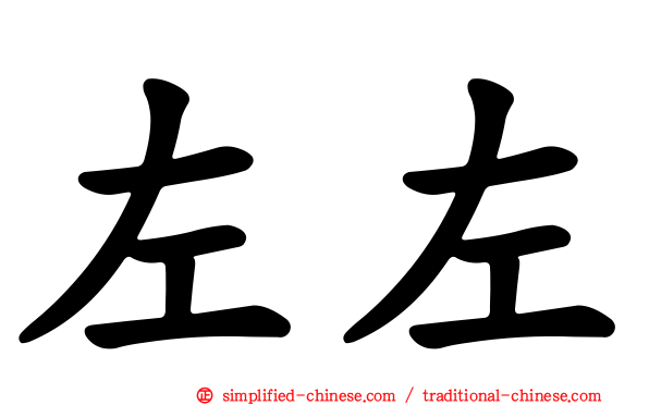 左左