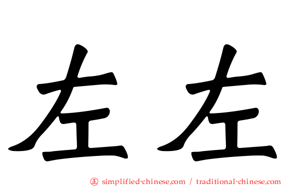 左左