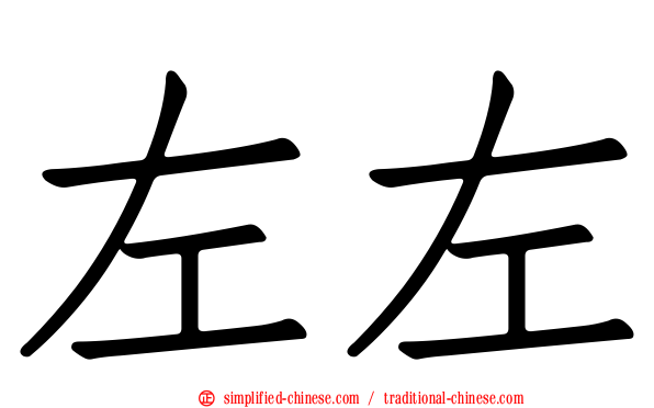 左左