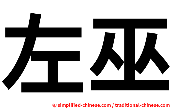左巫