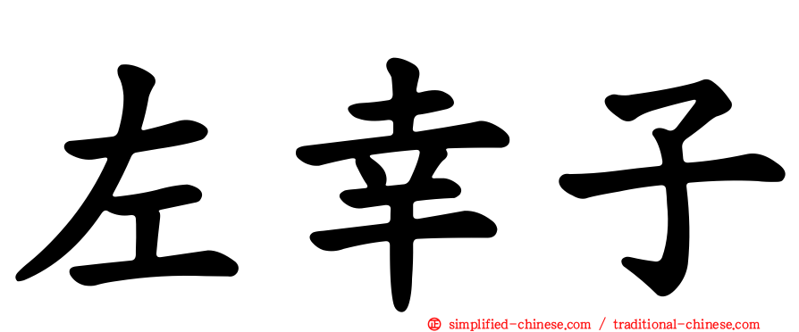 左幸子
