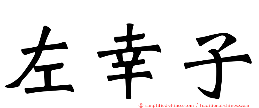 左幸子