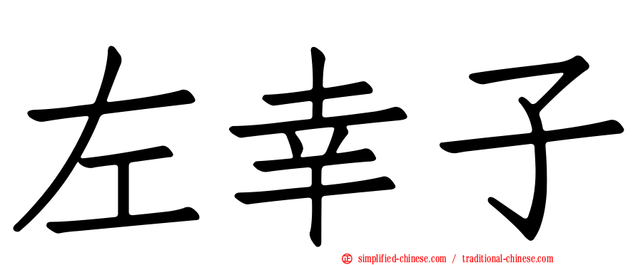 左幸子