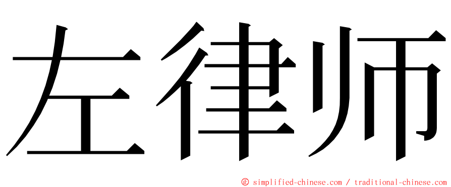 左律师 ming font
