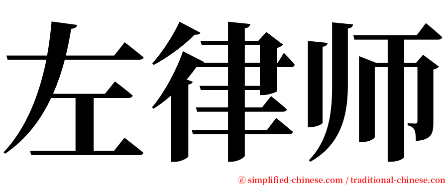左律师 serif font